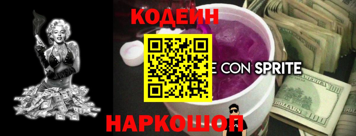 Кодеин напиток Lean (лин)  Вход с VPN  Кодеин Purple Drank  Углич 